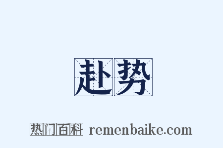 赴势是什么意思的图片